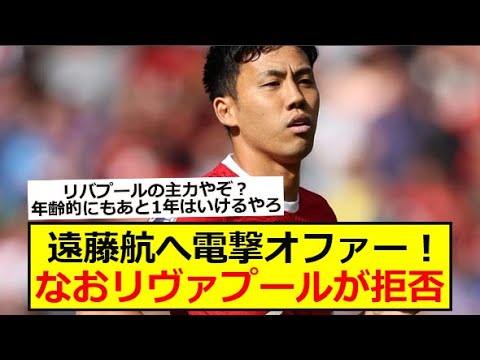 【移籍?】遠藤航へあのクラブが電撃オファー!なおリヴァプールが拒否