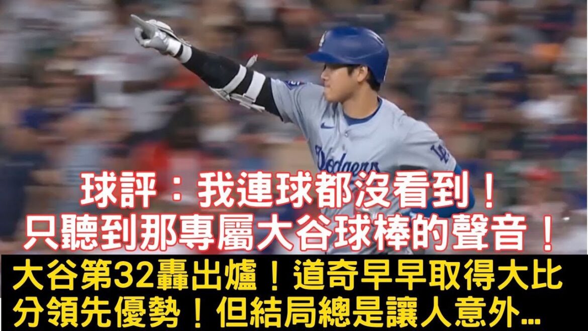 0728道奇最新戰報!大谷本季第32轟出爐!球評報連球都看不到啊!不過道奇牛棚本場失火嚴重