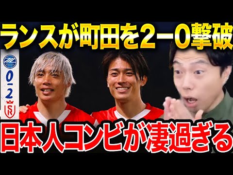 伊東純也&中村敬斗が躍動!!ランスが町田ゼルビアを撃破した理由。【レオザ切り抜き】