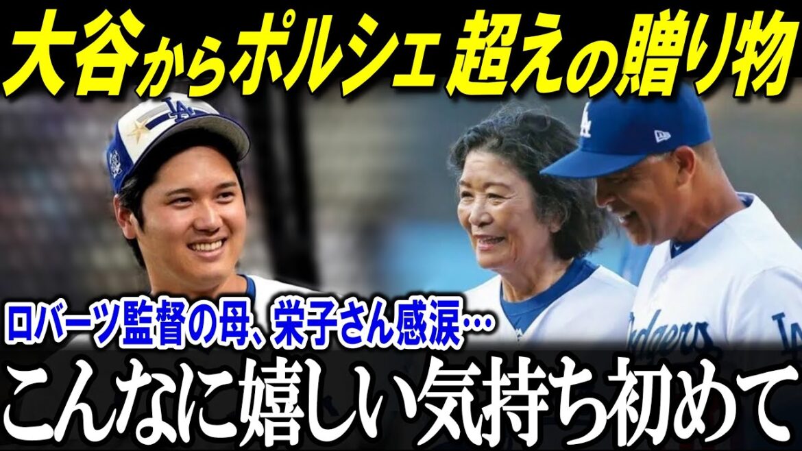 大谷翔平がロバーツ監督の母栄子さんに全米が驚愕のとんでもないプレゼント!「母にショウヘイを会わせたら…」米メディアも注目!【海外の反応/MLB/メジャー/野球】