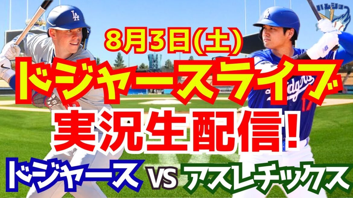【大谷翔平】【ドジャース】ドジャース対アスレチックス 8/3 【野球実況】