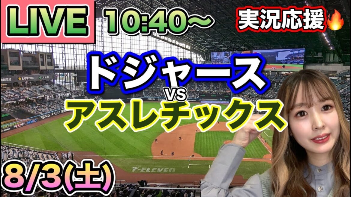 【大谷翔平】ドジャースVSアスレチックス⚾MLB観戦LIVE24/8/3