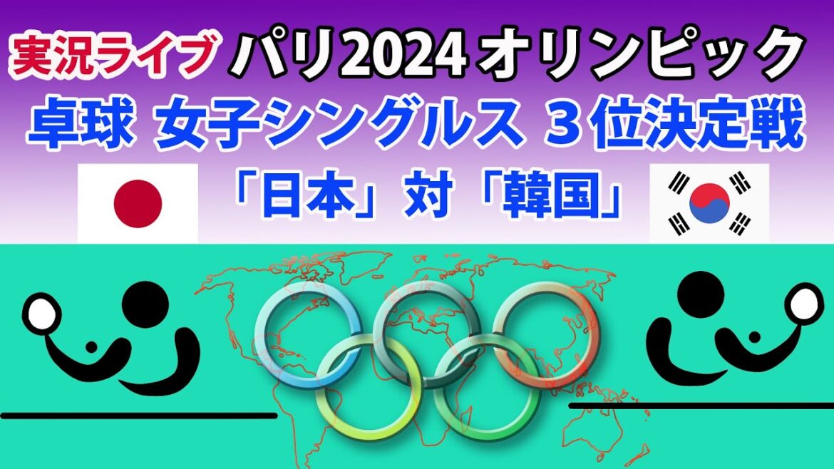 【スコア実況 ライブ】パリ 2024 オリンピック|卓球 女子シングルス 3位決定戦「日本」早田ひな 対「韓国」申裕斌|~チャットで応援しよう!~
