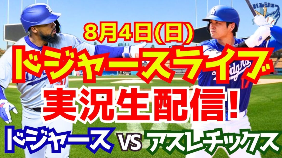 【大谷翔平】【ドジャース】ドジャース対アスレチックス 8/4 【野球実況】