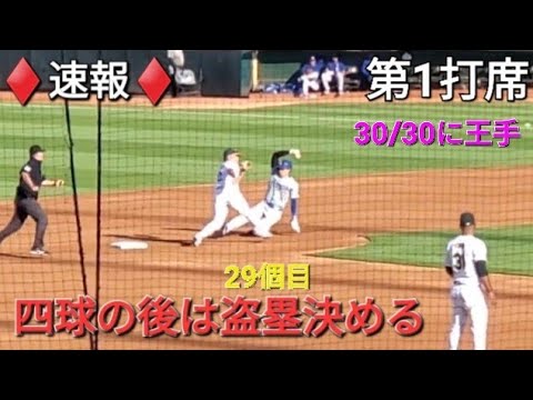 ♦️速報♦️第1打席【大谷翔平選手】リーディングオフでの打席-しっかり選んでフォアボール&盗塁決める(29個目)vsアスレチックス〜シリーズ2戦目〜