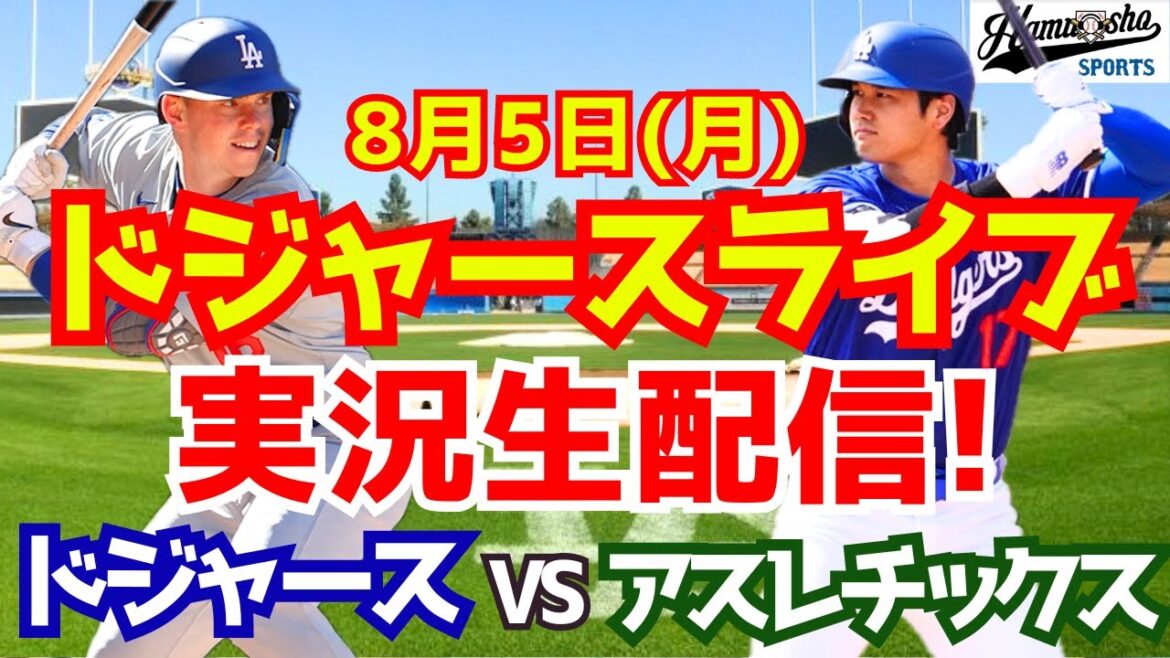 【大谷翔平】【ドジャース】ドジャース対アスレチックス 8/5 【野球実況】