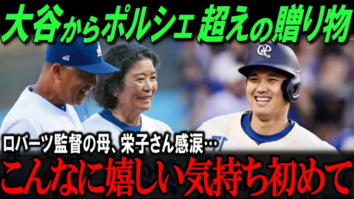 大谷がロバーツ監督の母栄子さんに全米が驚愕のとんでもないプレゼント!「母にショウヘイを会わせたら…」米メディアも大震撼!【海外の反応/メジャー/MLB/野球】