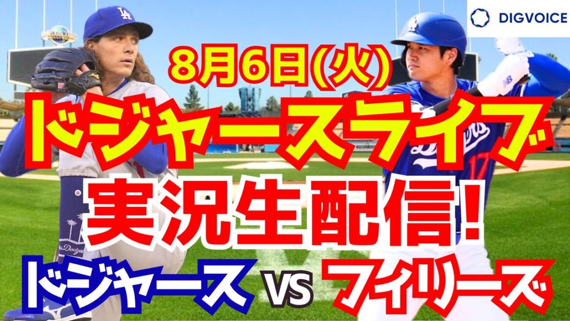 【大谷翔平】【ドジャース】ドジャース対フィリーズ 8/6 【野球実況】