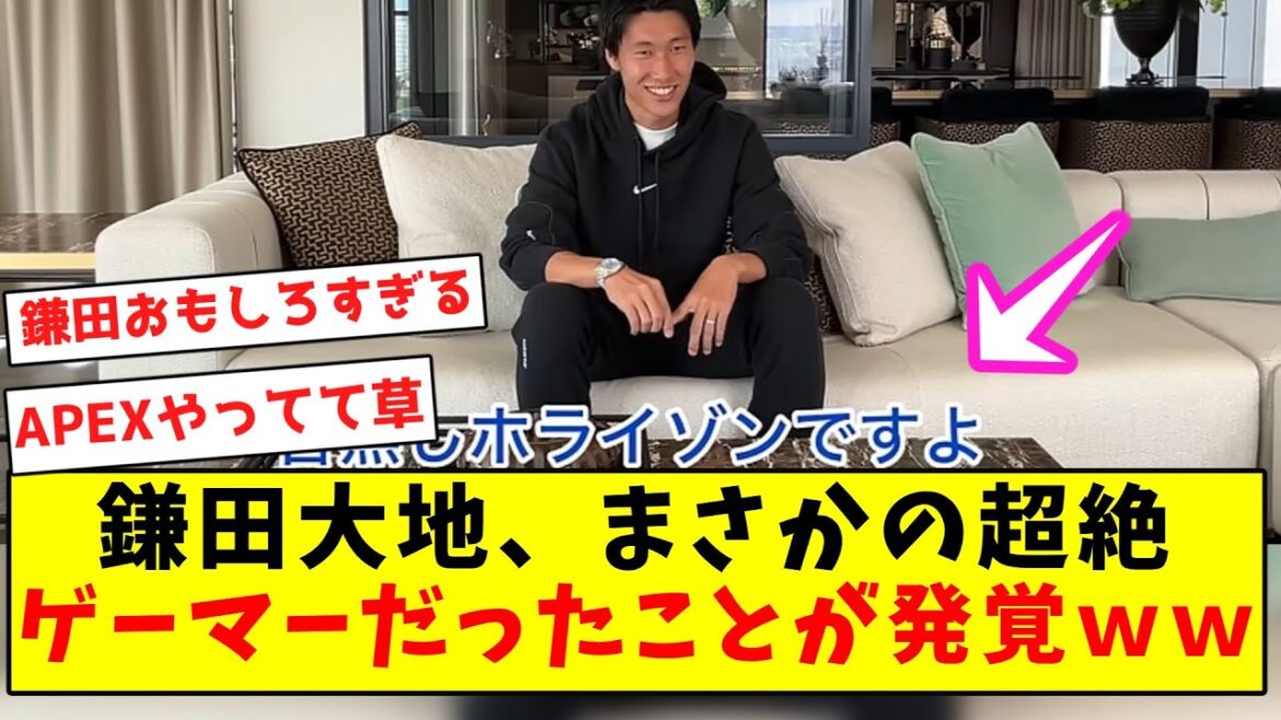 【ゲーマー鎌田】鎌田大地、まさかの超絶ゲーマーだったことが発覚してしまうwwwwwwwwwwwww