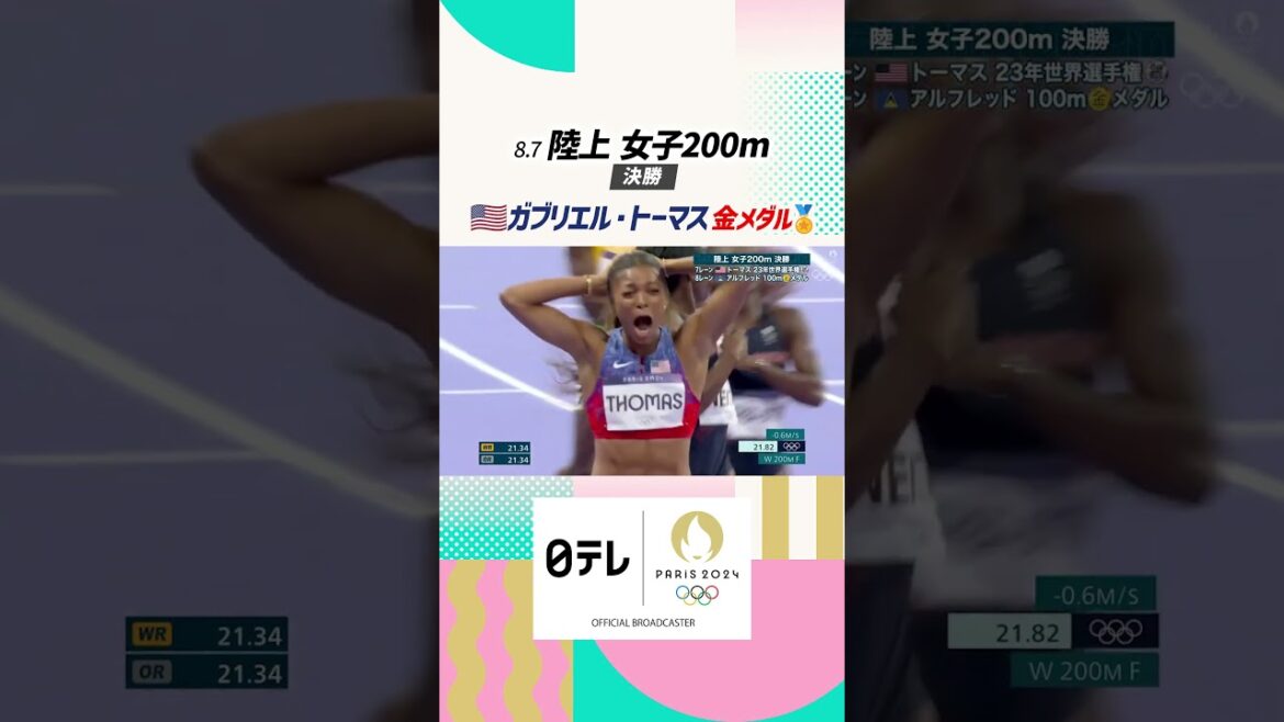 【パリオリンピック™】#陸上 女子200m決勝 #ガブリエル・トーマス #金メダル #オリンピック #パリ五輪 #shorts