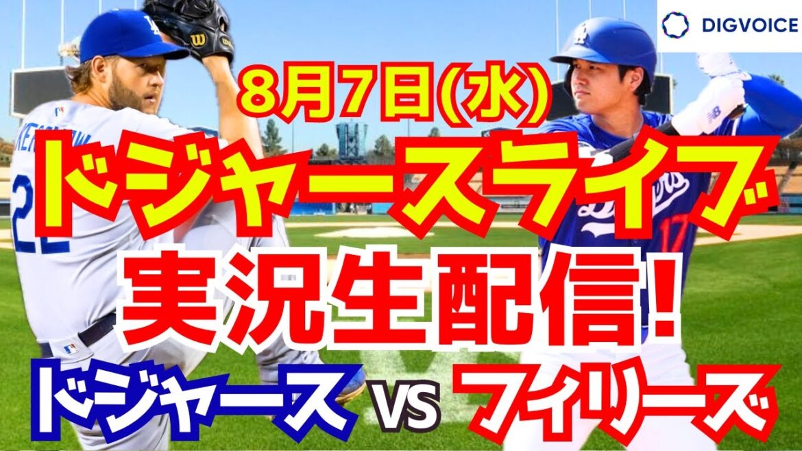 【大谷翔平】【ドジャース】ドジャース対フィリーズ 8/7 【野球実況】