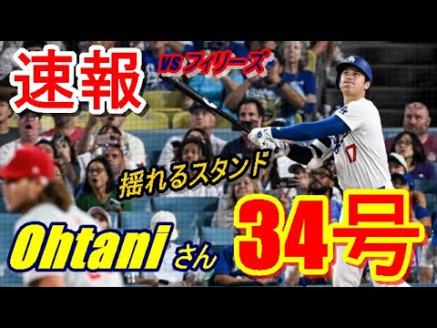 【速報】大谷翔平34号本塁打映像炸裂!現地映像をお楽しみください♪