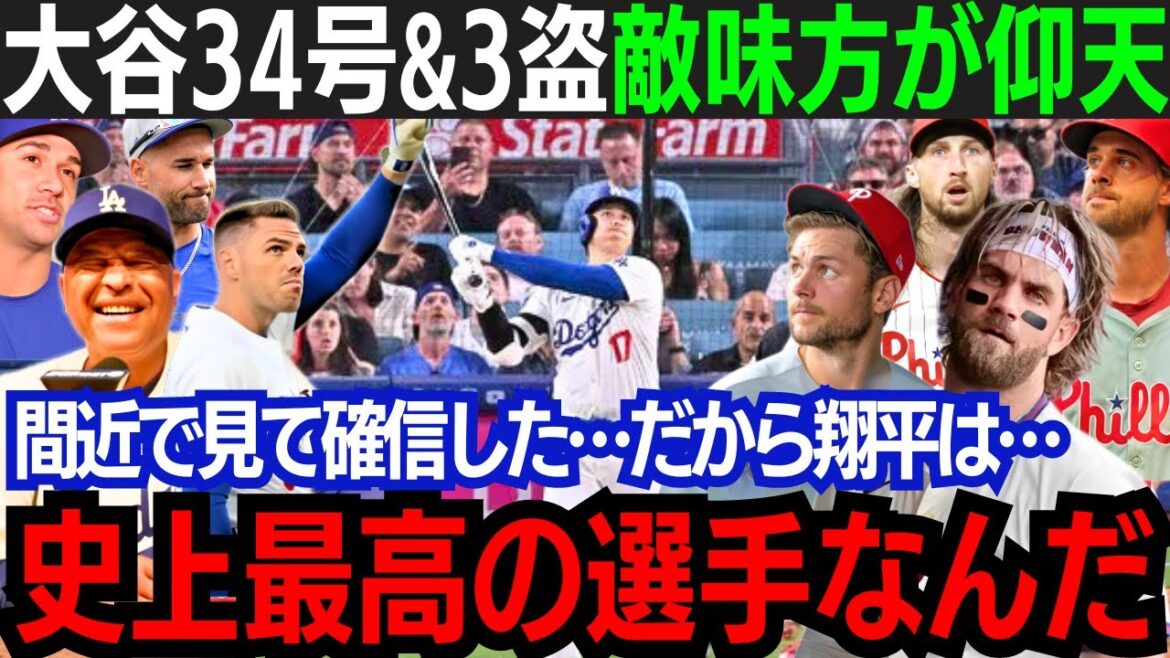【大谷翔平】逆方向へ異次元34号弾!マルチ安打に2打点3盗成功の大暴れ!「彼が最高な理由が分かったよ…」ナ・リーグ最強チームの主力が脱帽!フィリーズに雪辱晴らす!【海外の反応/大谷翔平】