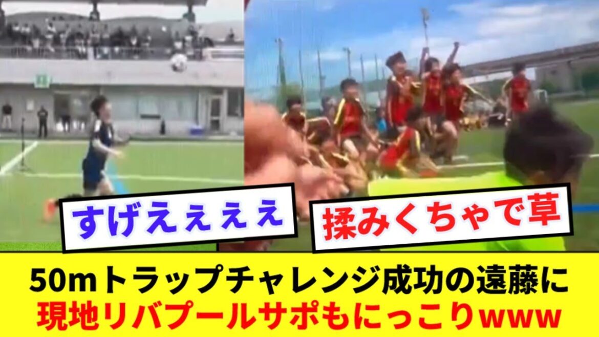 【ほのぼの】遠藤のトラップチャレンジ成功を喜ぶリバプールサポの反応がコチラですwww