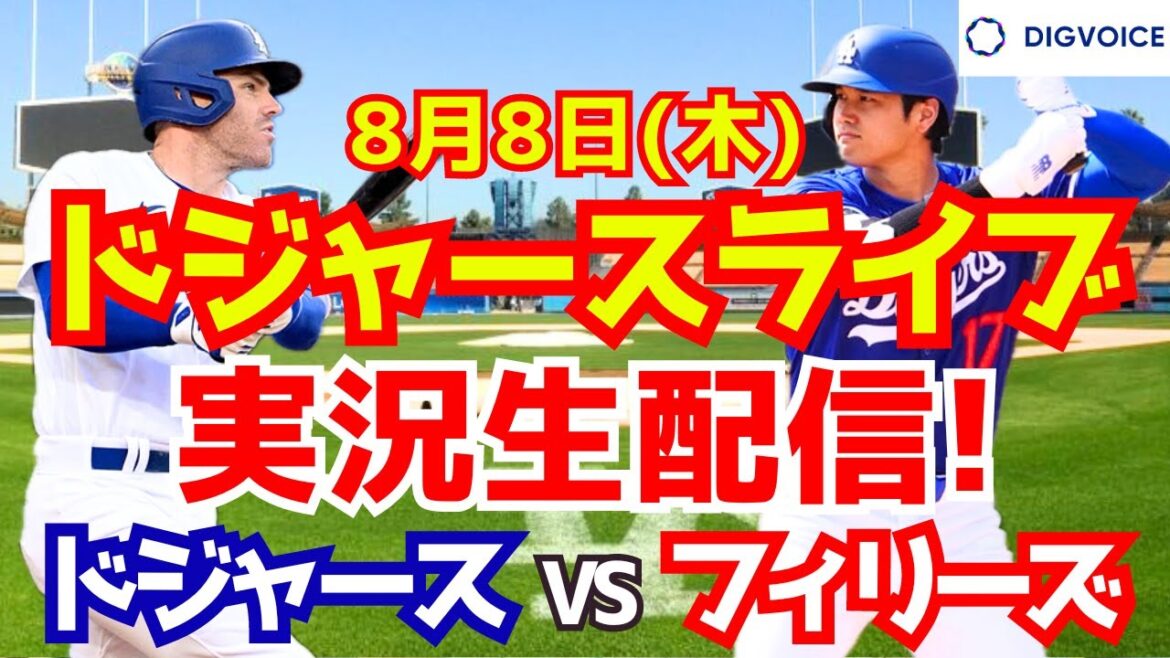 【大谷翔平】【ドジャース】ドジャース対フィリーズ 8/8 【野球実況】