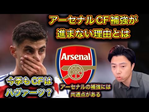 【レオザ】アーセナルのCF補強が進まない理由!