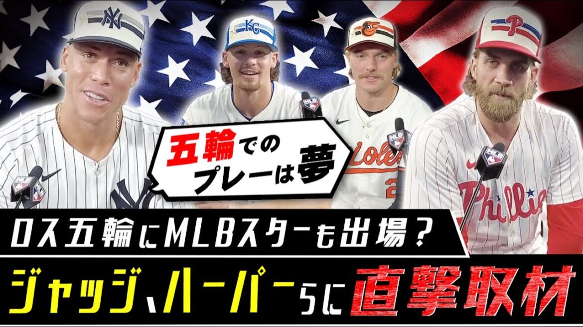 【MLBスターに聞いたロス五輪】大谷翔平の出場意欲にブライス・ハーパーも反応/アーロン・ジャッジ、ボビー・ウィットJr.らの回答は?