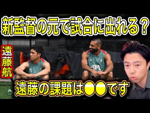 【レオザ】新監督の元で遠藤航はどうなるのか