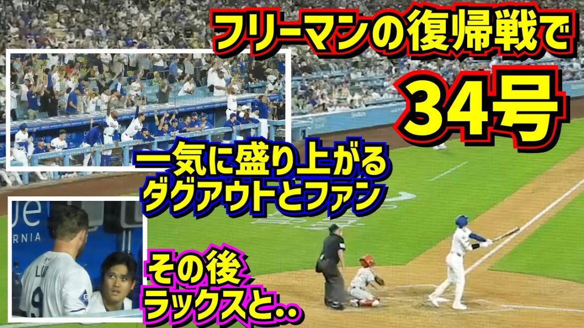 34号‼️フリーマンの復帰戦を勝利に導く大谷のホームラン🤩【現地映像】8/5vsフィリーズShoheiOhtani HomeRun