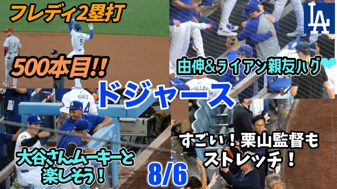 由伸さんとライアン投手もはや親友⁉️大谷さん・ムーキーが楽しそう♪栗山監督最前列で観戦!グラテロルに話しかけ肩を貸すキケに涙・・