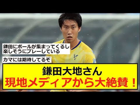 【速報】鎌田大地さん。現地メディアから大絶賛!