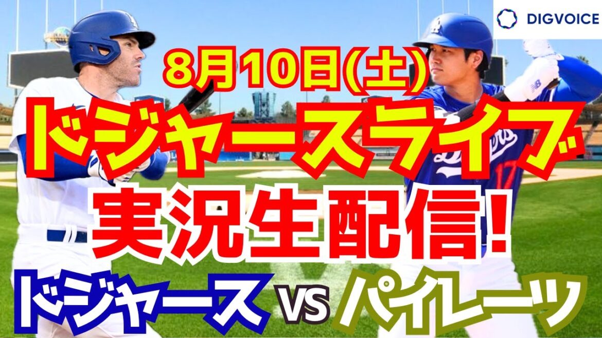【大谷翔平】【ドジャース】ドジャース対パイレーツ 8/10 【野球実況】