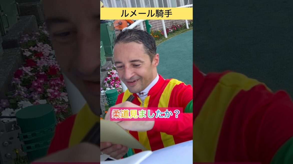【ルメール騎手】オリンピック柔道を見ていたようです #shorts #short #shortvideo #競馬 #ルメール