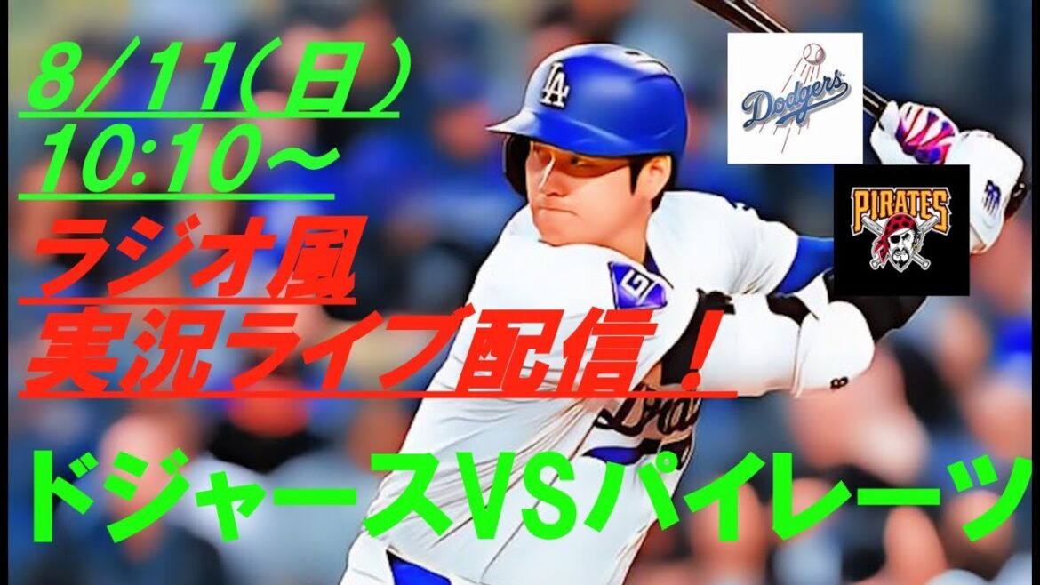 【大谷翔平】ドジャースVSパイレーツの第2戦をラジオ風に実況ライブ配信! #ドジャースライブ配信 #大谷翔平ライブ #大リーグlive #大谷翔平