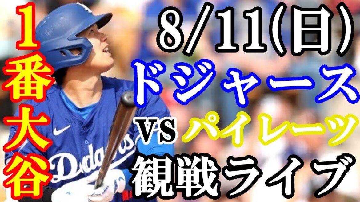 【大谷翔平】出場!8/11(日曜日)ドジャース VS パイレーツ 観戦ライブ #大谷翔平 #山本由伸 #ライブ配信