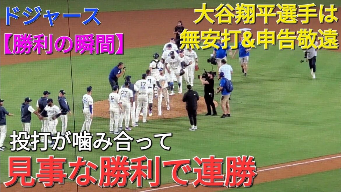 【ドジャース・勝利の瞬間】大谷翔平選手は無安打&申告敬遠⚾️ドジャースは投打が噛み合って見事な勝利で連勝⚾️シリーズ勝ち越しを決める❗