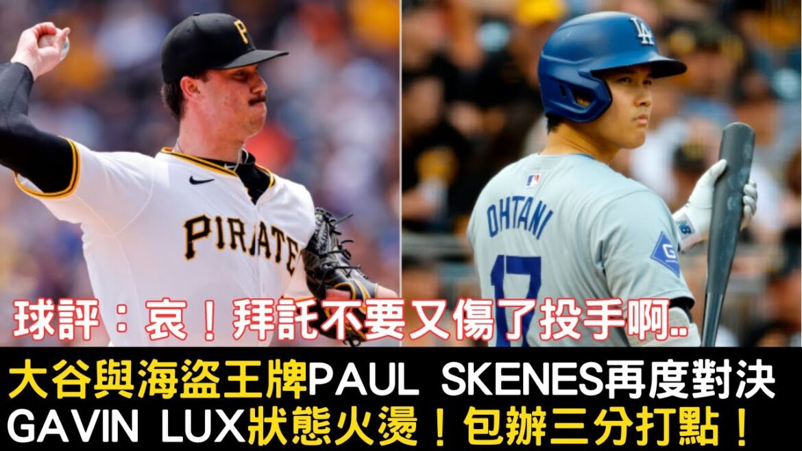 0811最新道奇戰報!大谷跟Paul Skenes再度對決!Gavin Lux包辦全隊三分打點!可惜河流哥傷退…