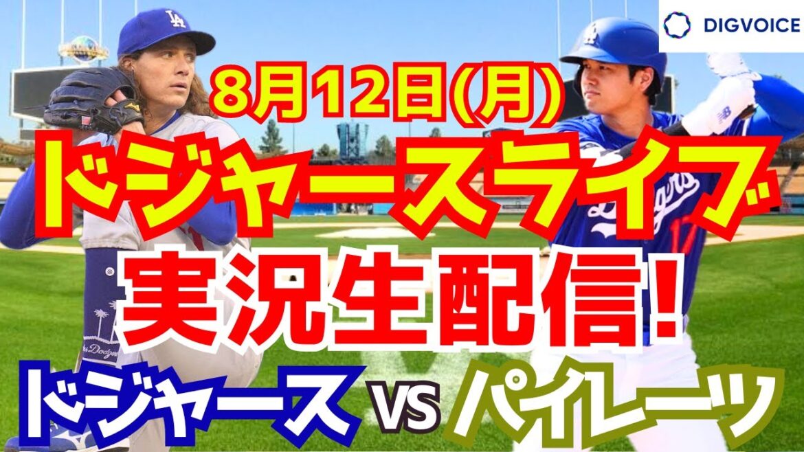 【大谷翔平】【ドジャース】ドジャース対パイレーツ 8/12 【野球実況】