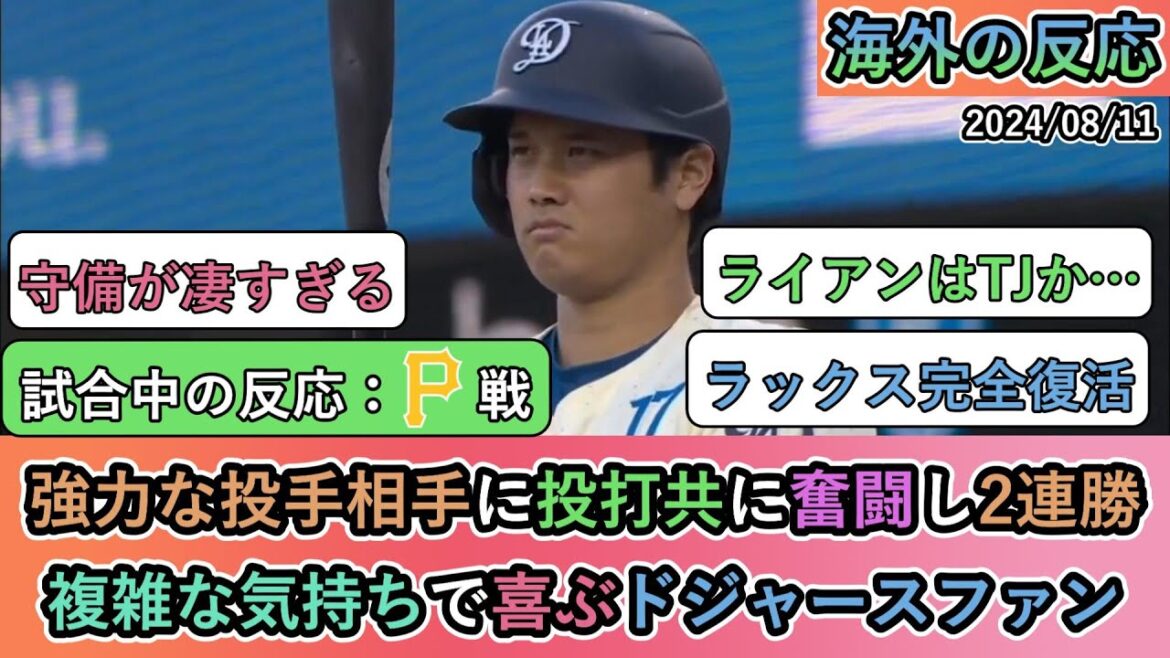 【試合中の海外の反応】強力な投手相手に投打共に奮闘し2連勝。複雑な気持ちで喜ぶドジャースファン