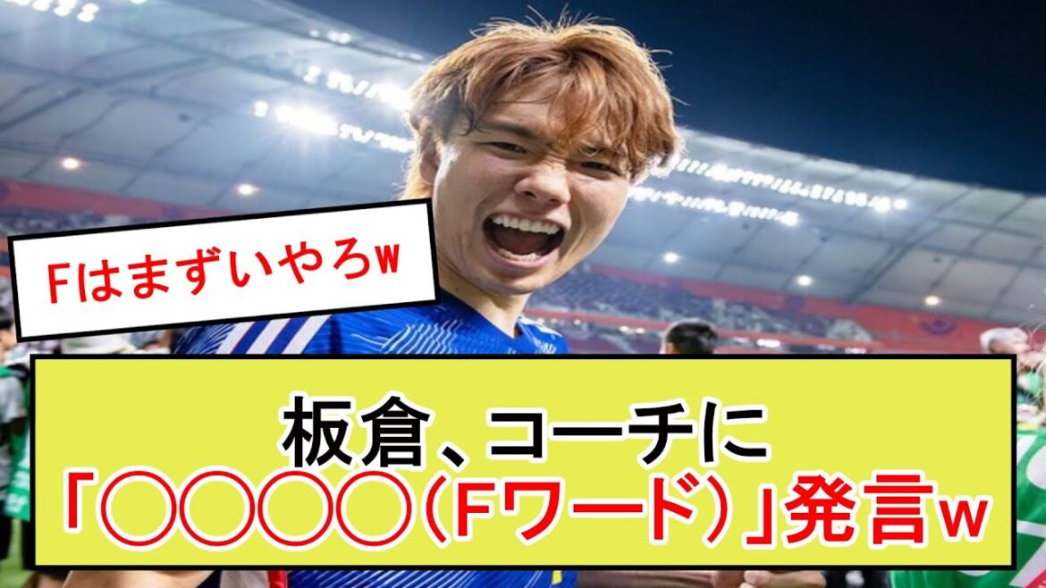 板倉、フローニンヘン時代にコーチに暴言を吐いて堂安にヤバいやつ奴認定されるw