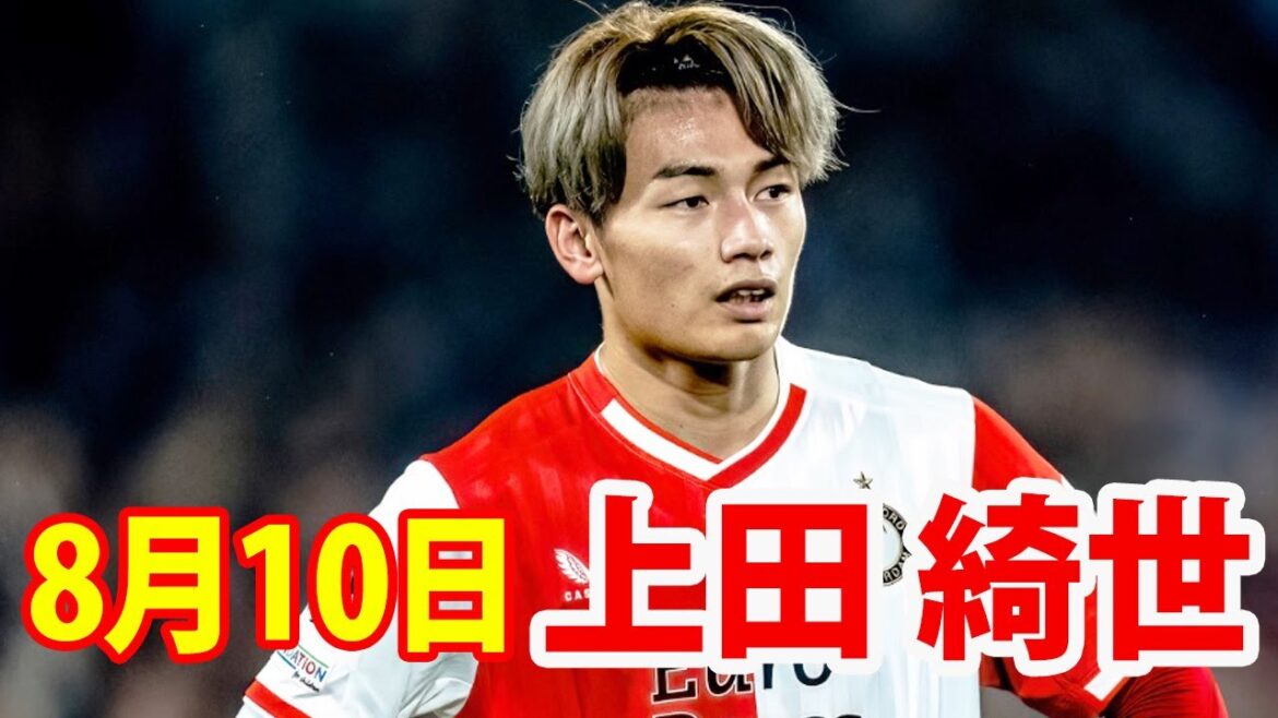 8月10日 上田綺世 ハイライト!