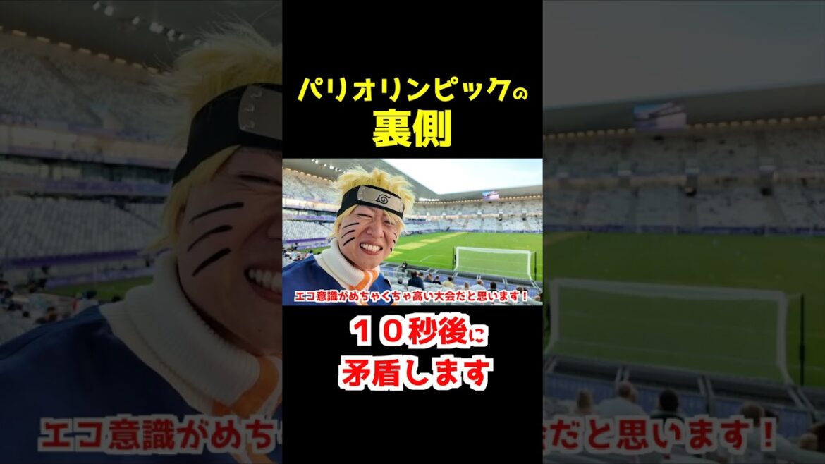【パリオリンピックの裏側】矛盾してね・・・?
