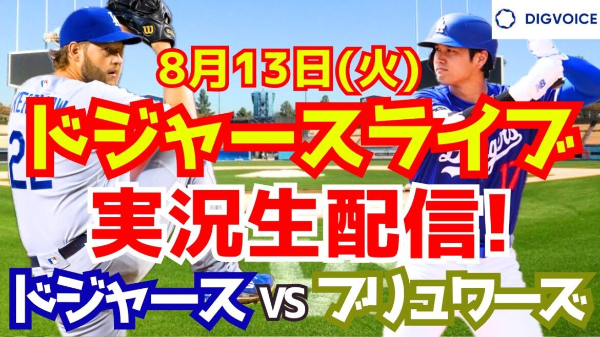 【大谷翔平】【ドジャース】ドジャース対ブリュワーズ 8/13 【野球実況】