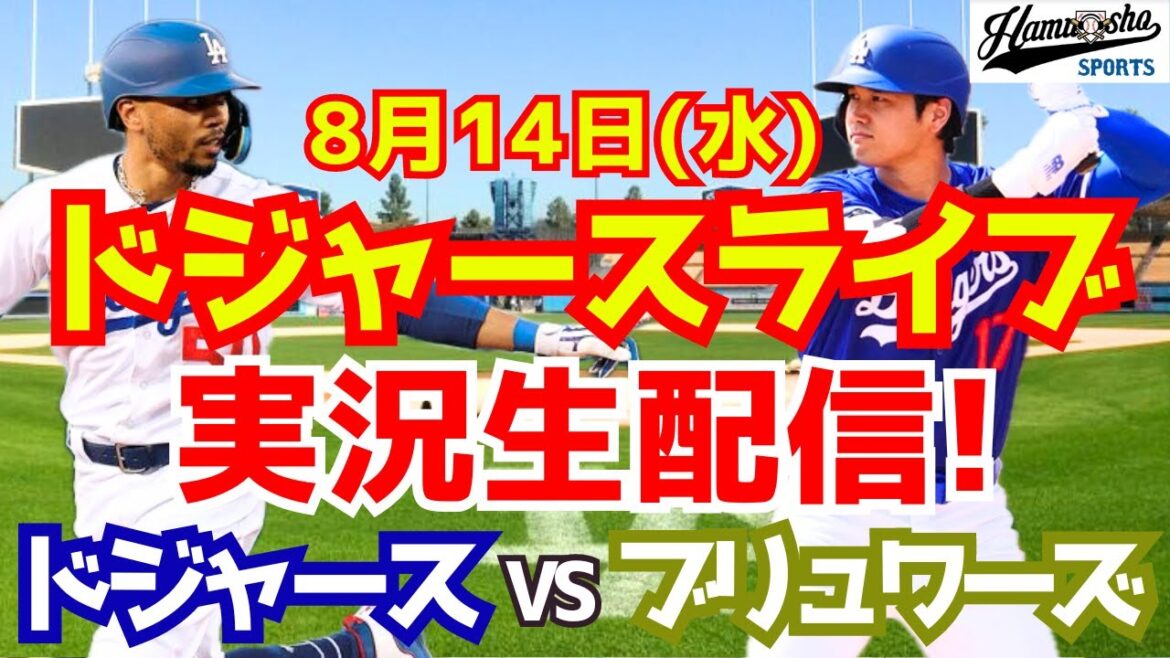 【大谷翔平】【ドジャース】ドジャース対ブリュワーズ 8/14 【野球実況】