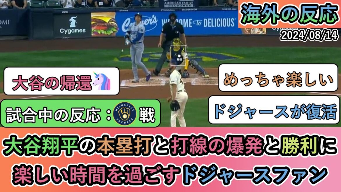 【試合中の海外の反応】大谷翔平の本塁打と打線の爆発と勝利に 楽しい時間を過ごすドジャースファン【大谷翔平:37号ホームラン】