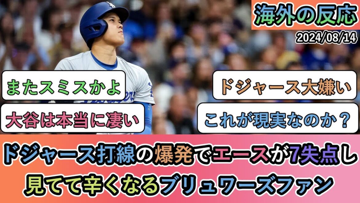 【試合中の海外の反応】ドジャース打線の爆発でエースが7失点し 見てて辛くなるブリュワーズファン【大谷翔平:37号ホームラン】