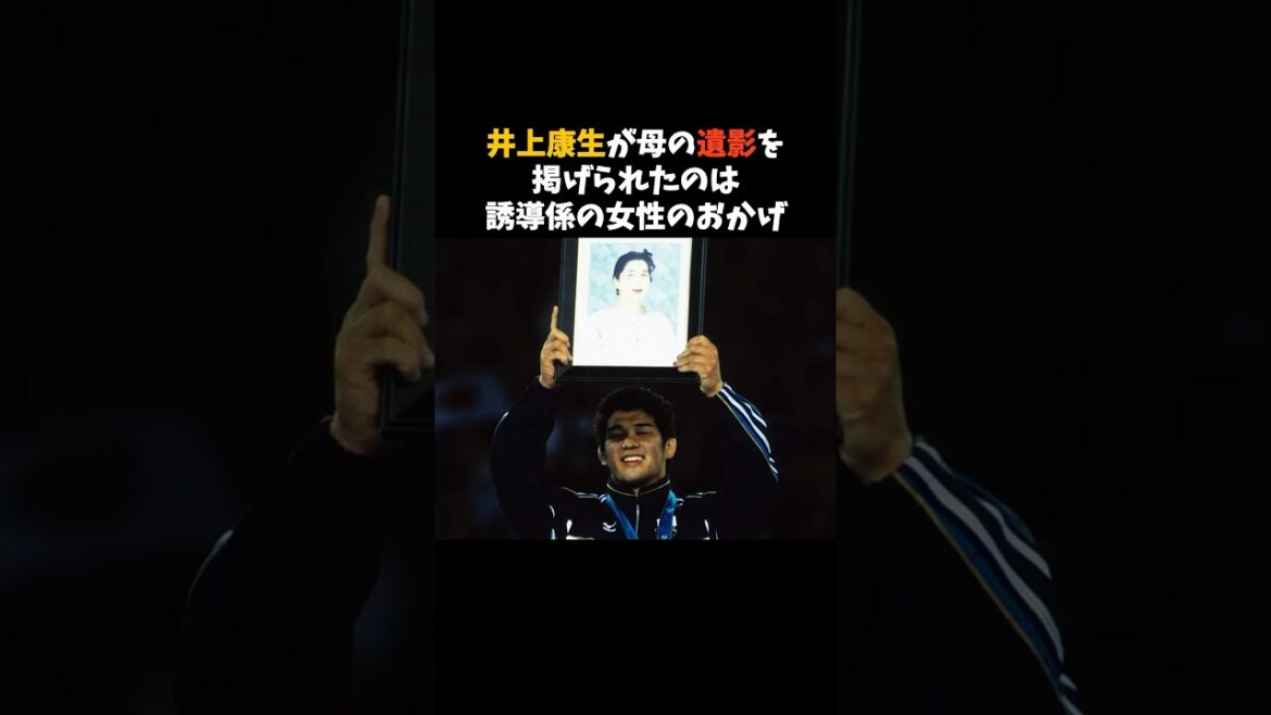 井上康生が母の遺影を掲げた裏側 #オリンピック #柔道 #感動する話 #shorts