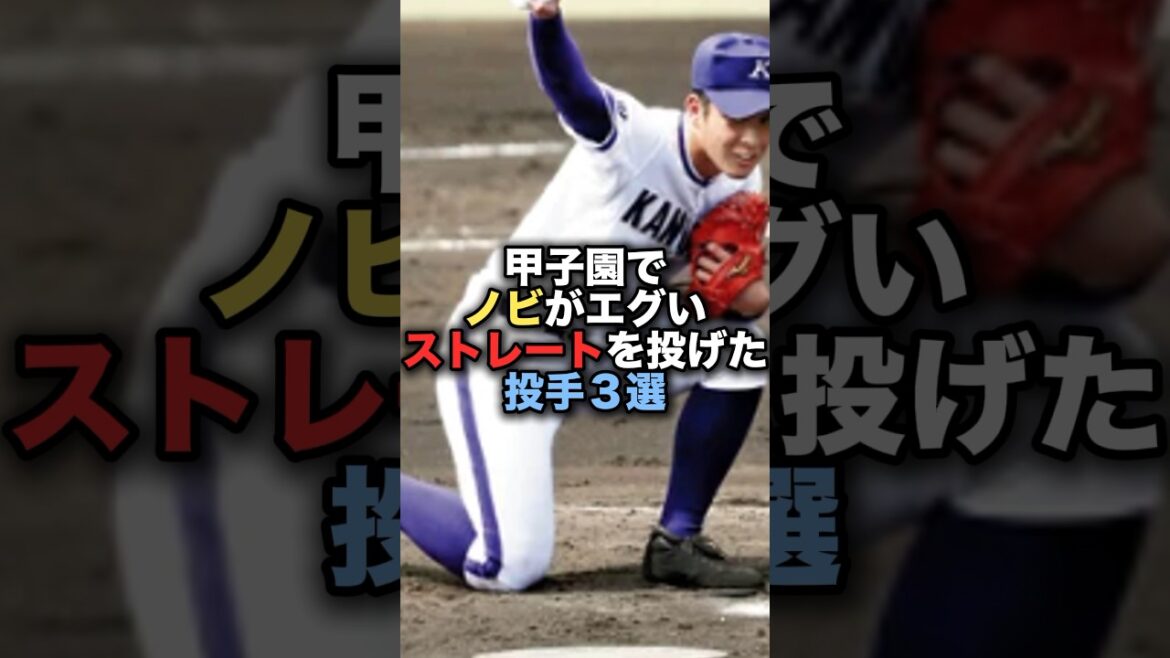甲子園でノビがエグいストレートを投げた投手3選 #吉田輝星 #菊池雄星 #佐藤由規 #甲子園