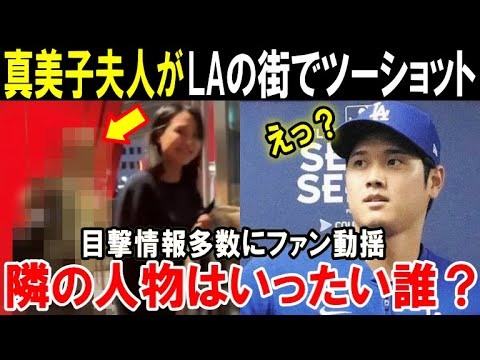 【大谷翔平】真美子夫人に衝撃の事実発覚!LAの街を一緒に歩く謎の人物の正体は?新居報道問題から外出を避けていた真美子さんを導いた新パートナー【海外の反応/MLB/野球】