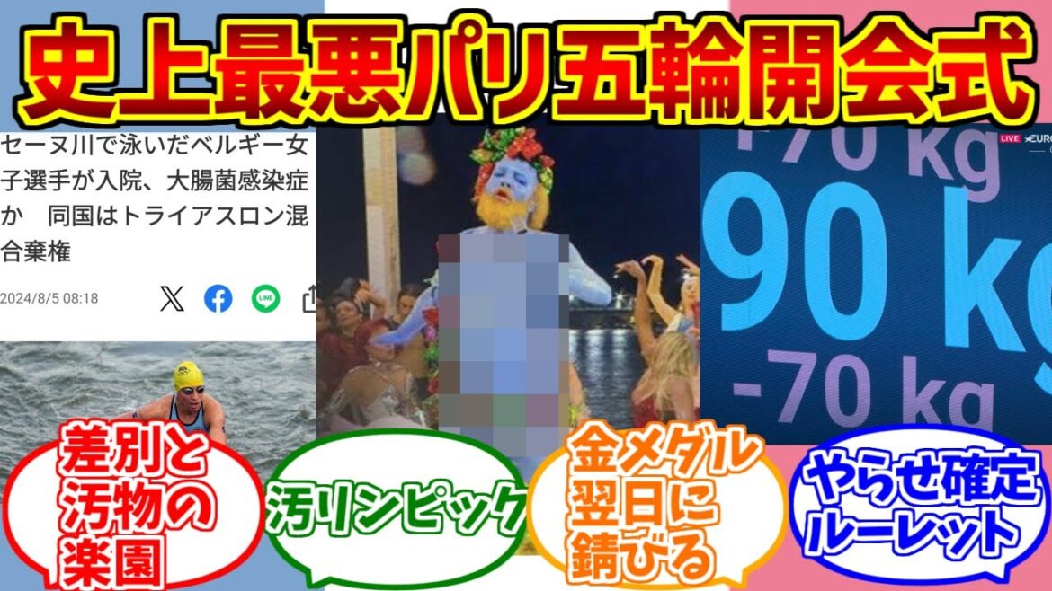 パリオリンピックにドン引きする愛好家たちの反応集【開会式】【フランス】【パリ五輪】【セーヌ川】