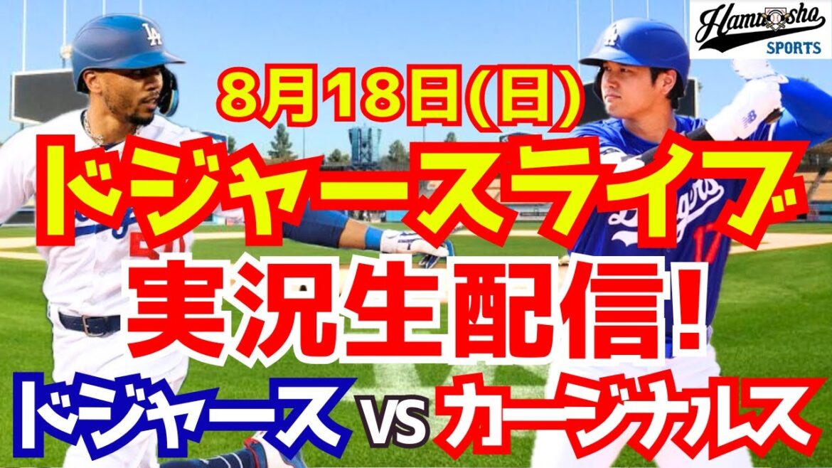 【大谷翔平】【ドジャース】ドジャース対カージナルス 8/18 【野球実況】