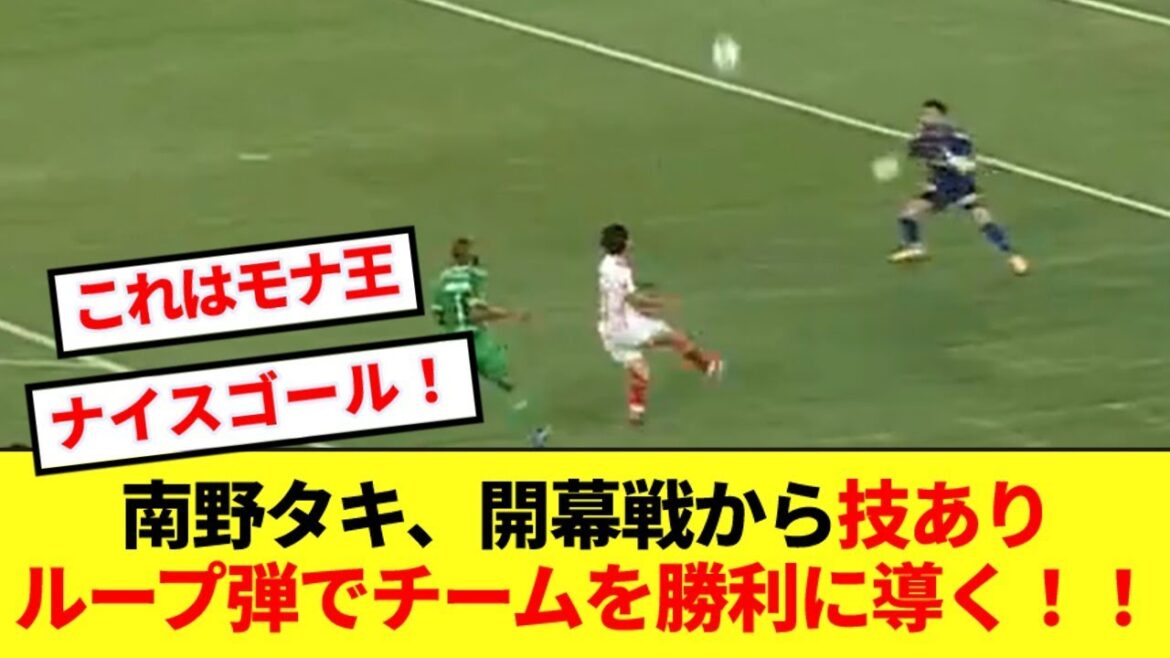 【モナ王】南野拓実、激うまループシュートでチームを勝利に導く大活躍!!!