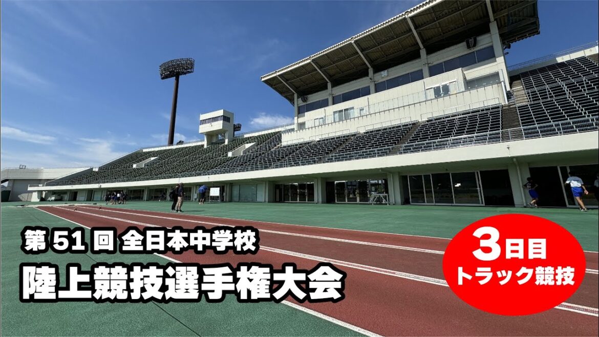 【3日目トラック競技】 第51回全日本中学校陸上競技選手権大会