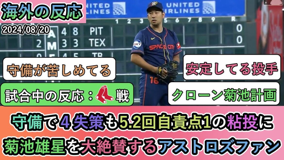 【試合中の海外の反応】守備で4失策も5.2回自責点1の粘投に、菊池雄星を大絶賛するアストロズファン