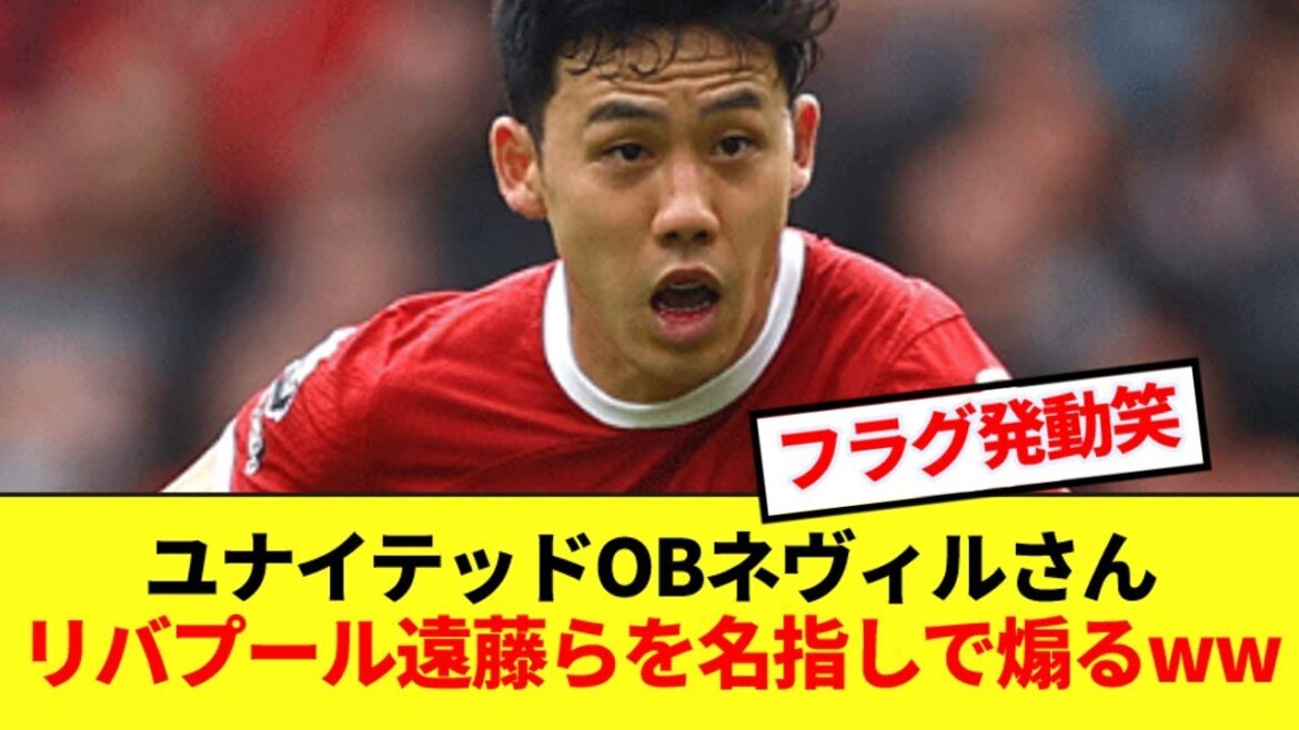 プレミアの解説者ネヴィルがリバプール遠藤航らに挑戦状を叩きつける!!