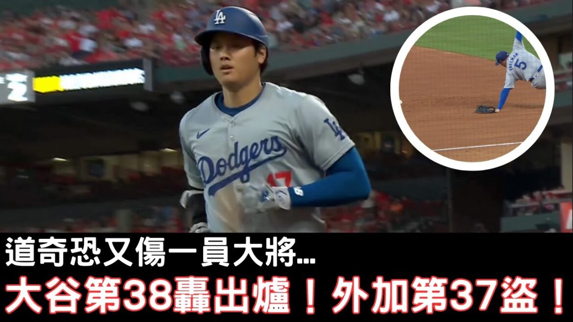 0818最新道奇戰報!大谷翔平第38轟出爐!外加第37盜!可惜道奇恐又傷一員大將…